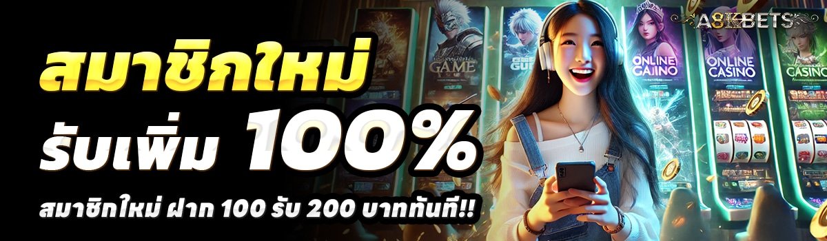 A8KBETS-สล็อต-ฝาก-100-รับ-200