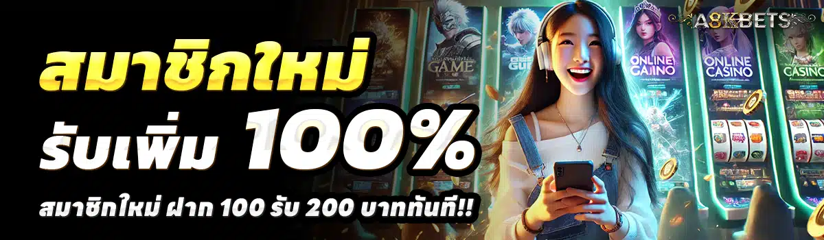 A8KBETS-สล็อต-ฝาก-100-รับ-200