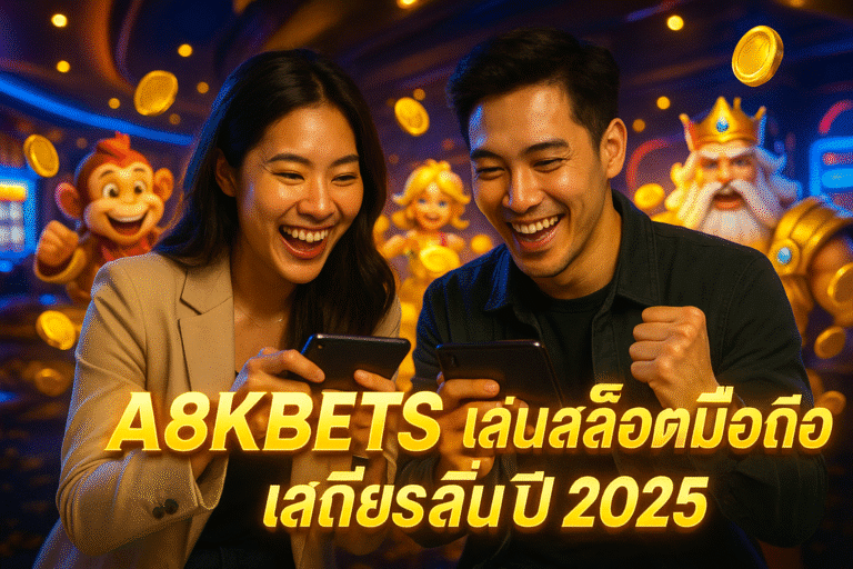 A8KBETS เล่นสล็อตมือถือ เสถียรลื่นปี 2025