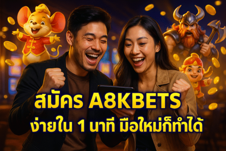 สมัคร A8KBETS ง่ายใน 1 นาที มือใหม่ก็ทำได้
