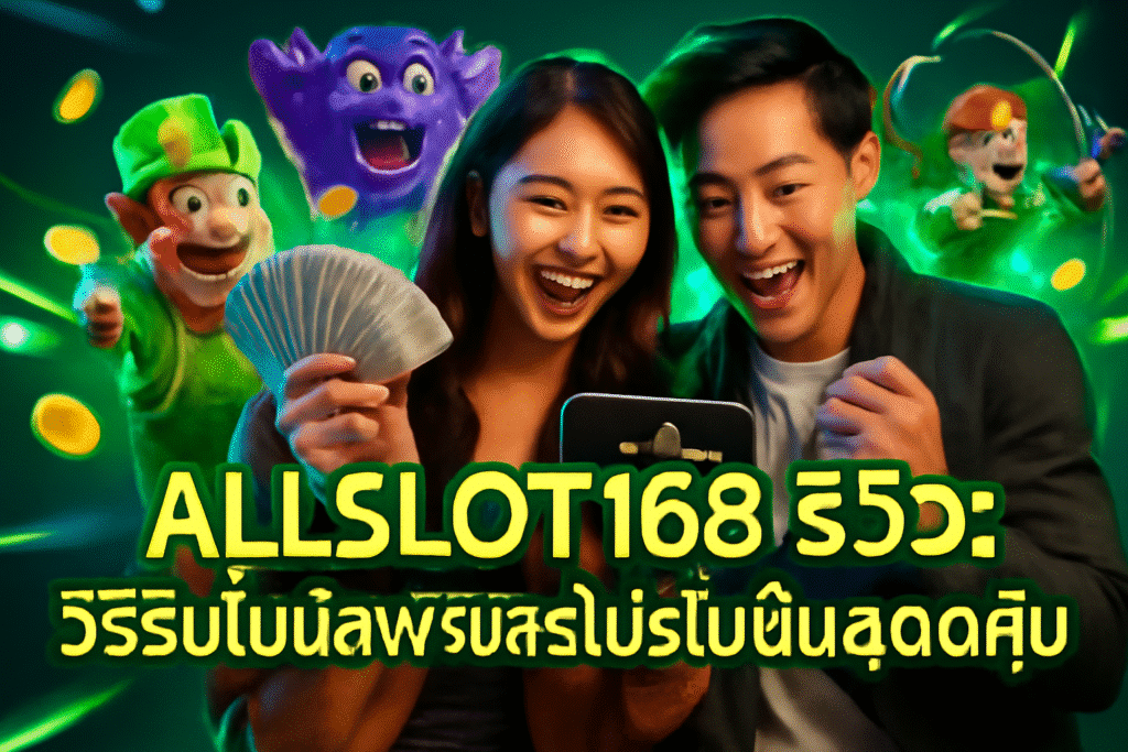 ALLSLOT168 รีวิว: วิธีรับโบนัสฟรีและโปรโมชั่นสุดคุ้ม